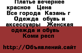 Платье вечернее красное › Цена ­ 1 100 - Все города, Казань г. Одежда, обувь и аксессуары » Женская одежда и обувь   . Коми респ.